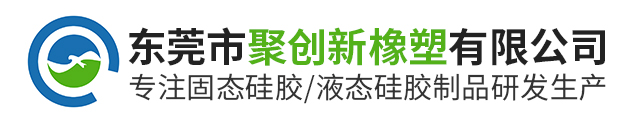东莞市聚创新橡塑有限公司